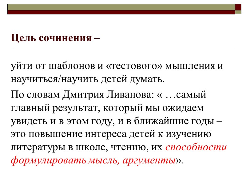 Цель сочинения – уйти от шаблонов и «тестового» мышления и научиться/научить детей думать. По